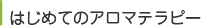 はじめてのアロマテラピー