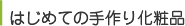 はじめての手作り化粧品