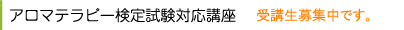 日本アロマ環境協会認定検定試験対応講座
