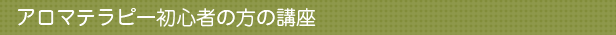 アロマテラピー初心者の方