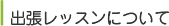 出張レッスン