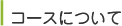 コースについて