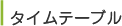タイムテーブル