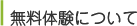 無料体験について