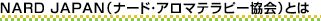 NARDとは