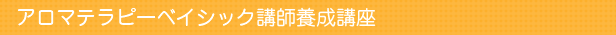 アロマテラピーベイシック講師養成講座集中講座