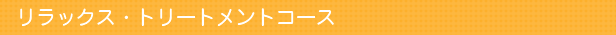 リラックス・トリートメントコース