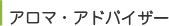 アロマ・アドバイザー