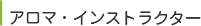 アロマ・インストラクター