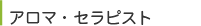 アロマ・セラピスト