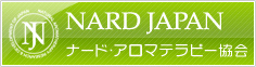 NARD JAPAN ナード・アロマテラピー協会