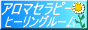 アロマセラピーヒーリングルーム