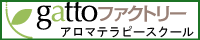 gattoファクトリーアロマテラピースクール