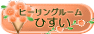ヒーリングルームひすい