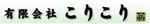 有限会社こりこり