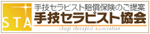 手技セラピスト協会