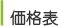 価格表