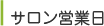 サロン営業日