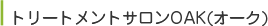 トリートメントサロンOAK（オーク）