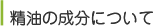 精油の成分について