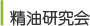 精油研究会
