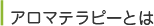アロマテラピーとは